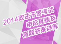 2014年政法干警考試申論真題及真題解析講座