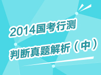 2013年國(guó)家公務(wù)員考試行測(cè)判斷推理真題解析（中）2