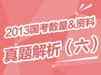 2013年國家公務(wù)員考試行測(cè)真題解析之?dāng)?shù)量與資料（六）