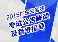 2015年廣東省公務(wù)員考試公告解讀及備考指導(dǎo)講座