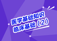 事業(yè)單位考試醫(yī)療基礎(chǔ)知識講座之醫(yī)學(xué)臨床基礎(chǔ)知識（2）