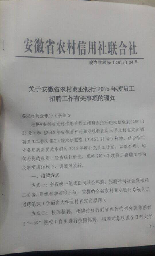 2015年安徽農(nóng)村商業(yè)銀行招聘1631人公告