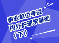 事業(yè)單位考試醫(yī)療衛(wèi)生指導(dǎo)講座之內(nèi)、外護(hù)理學(xué)（下）