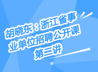 胡曉東：浙江事業(yè)單位招聘公開課第二講