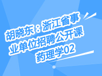 胡曉東：浙江省事業(yè)單位招聘公開課-藥理學(xué)第二講