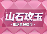 公務(wù)員面試技巧大全：組織管理題拓展之山石攻玉