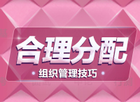 公務(wù)員面試技巧大全：組織管理題拓展之合理分配