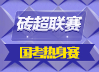 2015年磚超聯(lián)賽再度來襲，體驗(yàn)一把真正的2016國考預(yù)演