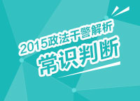 2015年政法干警考試解析峰會之常識判斷解讀