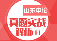 袁東講山東公務(wù)員考試申論真題實(shí)戰(zhàn)解析（上）