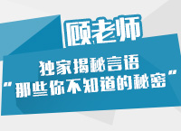 顧老師獨家揭秘言語“那些你不知道的秘密”