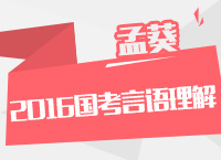 2016年國家公務(wù)員考試大綱解讀之言語理解與表達(dá)