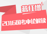 2016年國(guó)家公務(wù)員考試大綱解讀之申論解讀指導(dǎo)