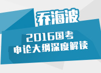 2016年國家公務(wù)員考試大綱解讀之申論大綱深度解讀