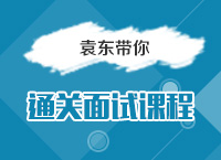 2016國考備考指導(dǎo)講座之袁東帶你通關(guān)面試課程（一）