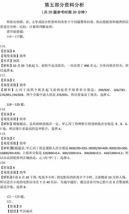 2016年國家公務員考試試題答案解析：行測資料分析（省部級）