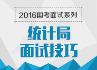 2016年國(guó)家公務(wù)員面試專崗專訓(xùn)系列之統(tǒng)計(jì)局面試技巧