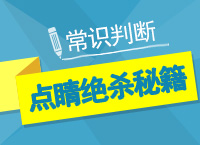 公務(wù)員考試行測技巧之常識判斷點睛絕殺秘籍