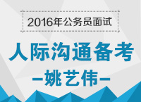 2016年公務(wù)員面試備考之人際溝通備考技巧：溝通，別有洞天