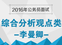 2016年公務(wù)員面試備考指導(dǎo)之綜合分析觀點類備考技巧