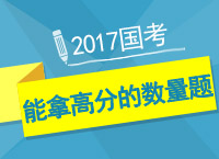 2017國(guó)考備考：陶老師教你能拿分的數(shù)量題型