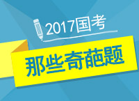 2017公考備考：曾老師帶你刷那些年你做錯(cuò)的奇葩題