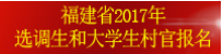 2017年福建省選調(diào)生考試報名入口