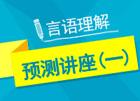 2017年國(guó)考言語理解與表達(dá)點(diǎn)石成金講座（一）