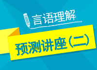 2017年國(guó)考言語理解與表達(dá)點(diǎn)石成金講座（二）