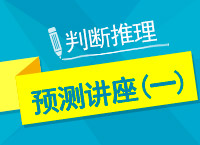 2017年國(guó)家公務(wù)員考試判斷推理直播講座（一）