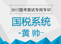 2017年國(guó)考面試專(zhuān)崗專(zhuān)訓(xùn)：國(guó)稅系統(tǒng)面試相關(guān)知識(shí)