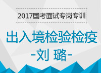 2017年國(guó)考面試備考專崗專訓(xùn)：出入境檢驗(yàn)檢疫