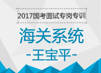 2017年國(guó)考面試備考專(zhuān)崗專(zhuān)訓(xùn)：結(jié)構(gòu)化海關(guān)系統(tǒng)面試知識(shí)