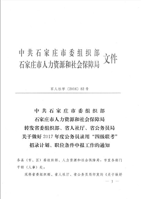 2017河北石家莊市公務(wù)員“四級(jí)聯(lián)考”招錄計(jì)劃、職位條件申報(bào)通知