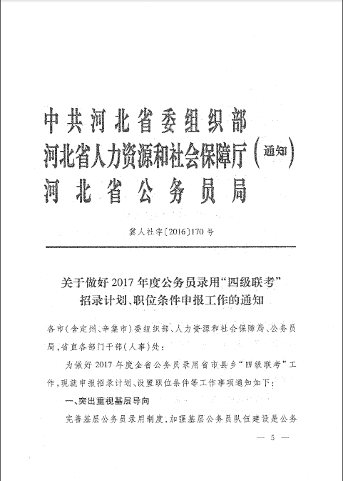 2017年河北省公務員四級聯(lián)考招錄計劃通知