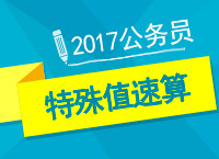 2017年公務(wù)員備考：陶老師教你資料之特殊值速算