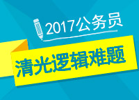 2017年公務(wù)員備考：九爺教你判斷之邏輯難題清光光