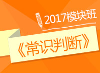 2017年公務(wù)員考試《常識判斷》模塊班