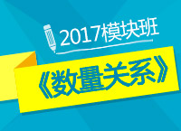 2017年公務(wù)員考試《數(shù)量關(guān)系》模塊班