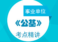 2017年事業(yè)單位考試《公共基礎(chǔ)知識》考點精講班