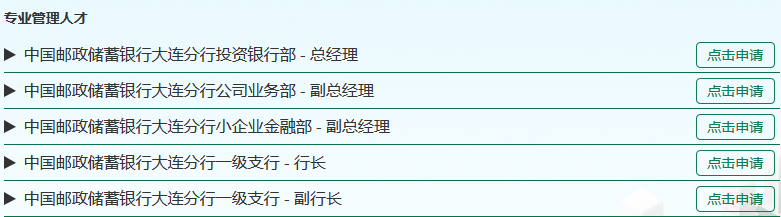 2017年中國郵政儲蓄銀行大連分行金融職位招聘公告