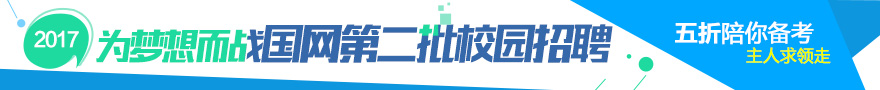 2017年國(guó)家電網(wǎng)直屬單位招聘公告(第二批)