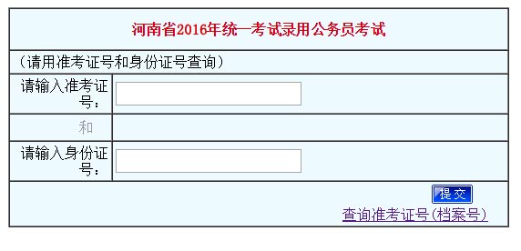 2016年河南公務員考試成績查詢