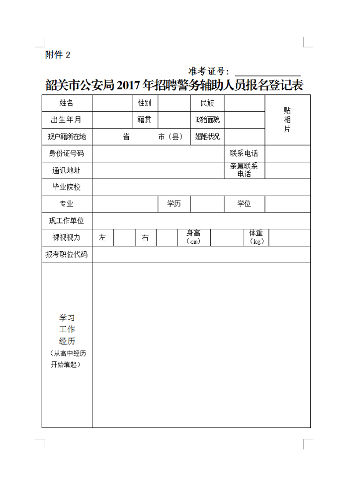 韶關(guān)市公安局2017年招聘警務(wù)輔助人員報(bào)名登記表