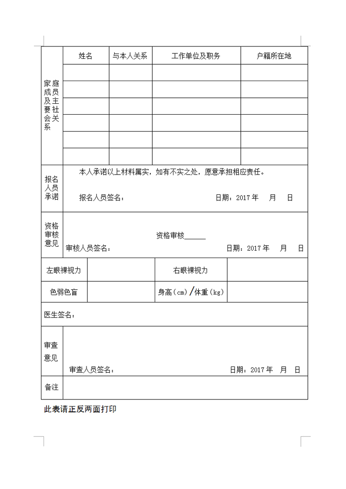 韶關(guān)市公安局2017年招聘警務(wù)輔助人員報(bào)名登記表