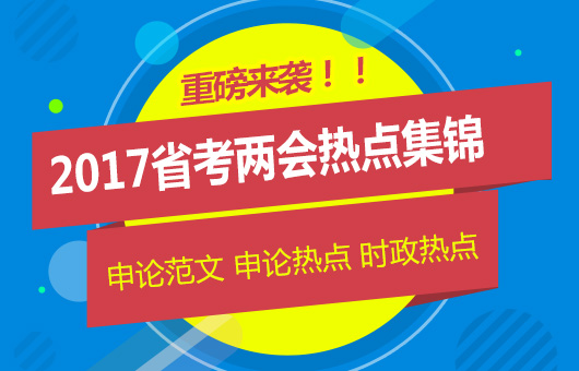 2017年公考時(shí)政熱點(diǎn)備考