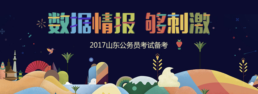 2017年山東省公務(wù)員考試備考專題