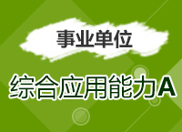 2017年事業(yè)單位考試《綜合應(yīng)用能力A類》考點精講班