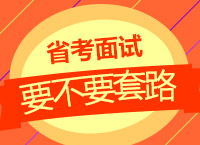 2017公務(wù)員面試技巧：九爺告訴你面試到底要不要套路