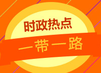 <b>2017年公務(wù)員面試備考：徐贏老師帶你學(xué)最新熱點(diǎn)解讀之一帶一路</b>